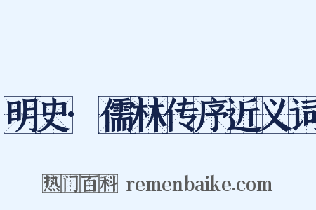 明史·儒林传序近义词是什么意思的图片